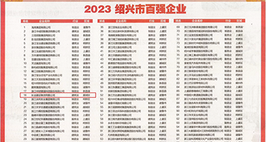 人体美女嫩鲍被操动态图权威发布丨2023绍兴市百强企业公布，长业建设集团位列第18位
